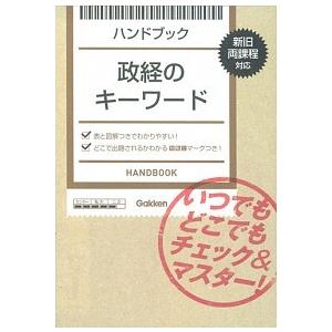 ハンドブック政経のキ-ワ-ド   /学研教育出版/清水雅博（単行本） 中古