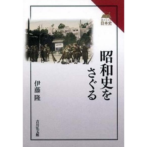 昭和史をさぐる   /吉川弘文館/伊藤隆（日本政治史）（単行本） 中古