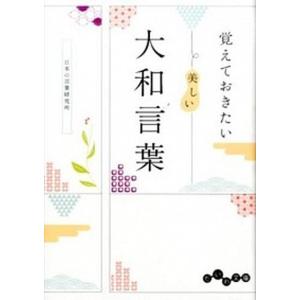 覚えておきたい美しい大和言葉   /大和書房/日本の言葉研究所（文庫） 中古