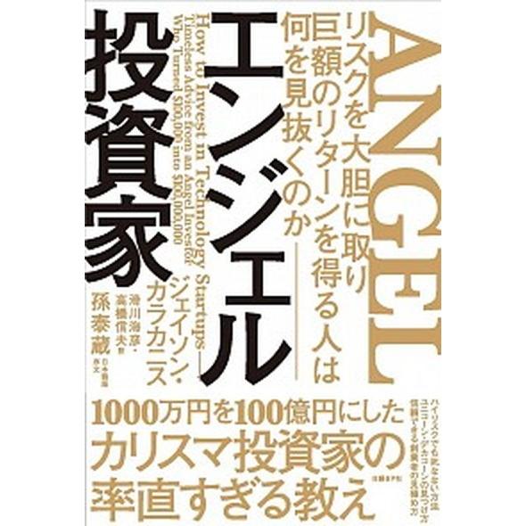 エンジェル投資家 リスクを大胆に取り巨額のリターンを得る人は何を見抜/日経ＢＰ/ジェイソン・カラカニ...