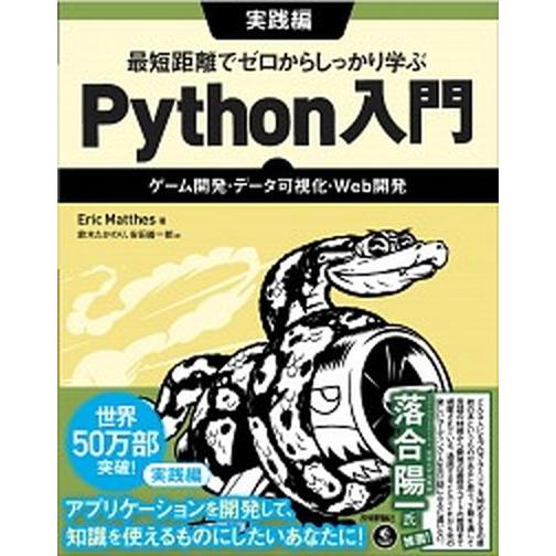 最短距離でゼロからしっかり学ぶＰｙｔｈｏｎ入門　実践編 ゲーム開発・データ可視化・Ｗｅｂ開発/技術評...
