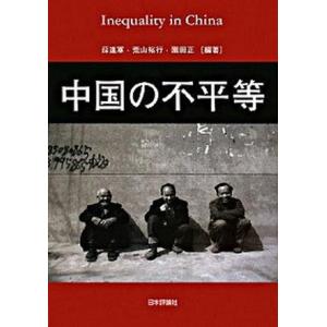 中国の不平等   /日本評論社/薛進軍