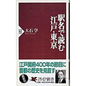 駅名で読む江戸・東京/ＰＨＰ研究所/大石学（新書） 中古
