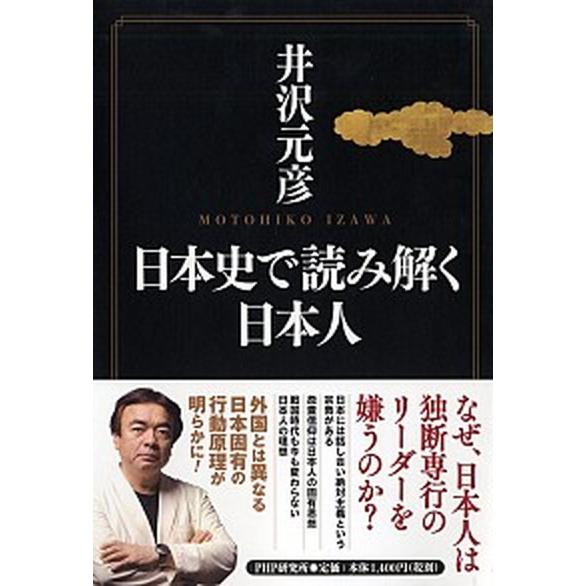 日本史で読み解く日本人/ＰＨＰエディタ-ズ・グル-プ/井沢元彦（単行本（ソフトカバー）） 中古