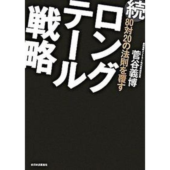 ８０対２０の法則を覆すロングテ-ル戦略 続/東洋経済新報社/菅谷義博（単行本（ソフトカバー）） 中古