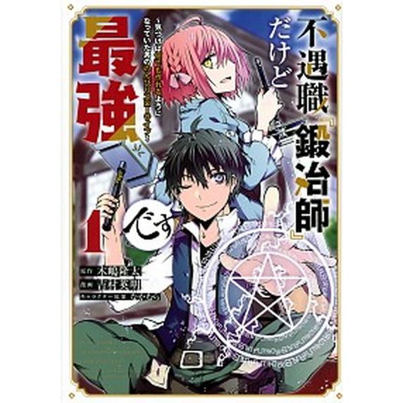 不遇職『鍛冶師』だけど最強です 気づけば何でも作れるようになっていた男ののんびりス １/講談社/吉村...