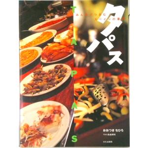 タパス みんなでつまむスペインの喜び  /文化出版局/おおつきちひろ (大型本) 中古