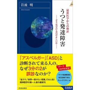 最新医学からの検証うつと発達障害 どう見分けるのが正しいか/青春出版社/岩波明（新書） 中古