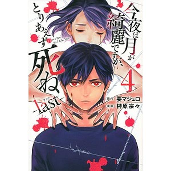 今夜は月が綺麗ですが、とりあえず死ね-ｌａｓｔ- ４/講談社/要マジュロ（コミック） 中古