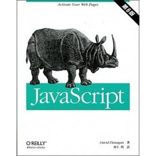 ＪａｖａＳｃｒｉｐｔ 第６版/オライリ-・ジャパン/デ-ヴィド・フラナガン（大型本） 中古
