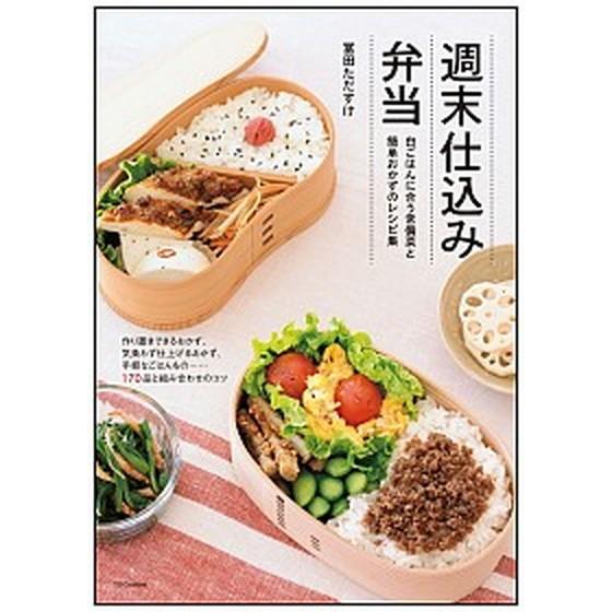週末仕込み弁当 白ごはんに合う常備菜と簡単おかずのレシピ集/ＳＢクリエイティブ/冨田唯介（単行本） ...