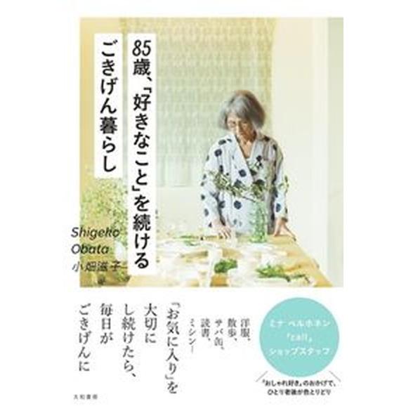 ８５歳、「好きなこと」を続けるごきげん暮らし   /大和書房/小畑滋子（単行本（ソフトカバー）） 中...