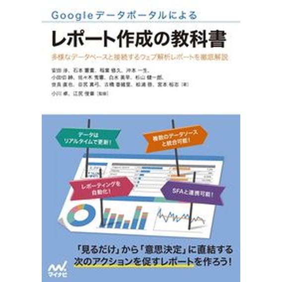 Ｇｏｏｇｌｅデータポータルによるレポート作成の教科書 多様なデータベースと接続するウェブ解析レポート...