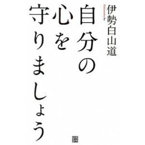 自分の心を守りましょう/経済界/伊勢白山道（単行本） 中古
