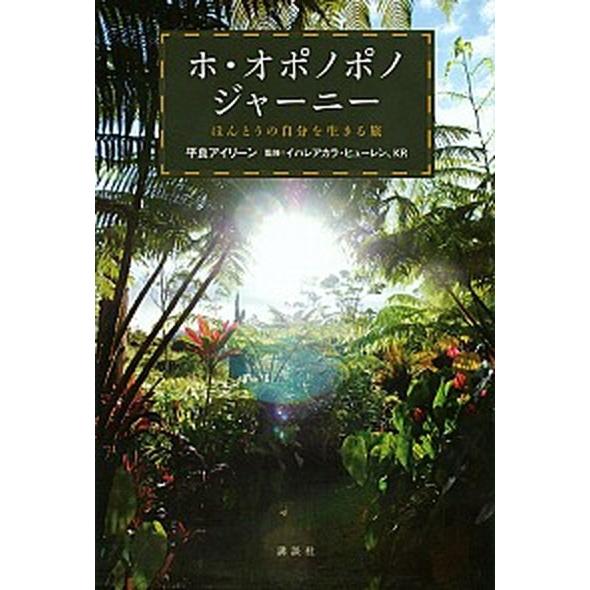 ホ・オポノポノジャ-ニ- ほんとうの自分を生きる旅/講談社/平良アイリ-ン（単行本（ソフトカバー））...