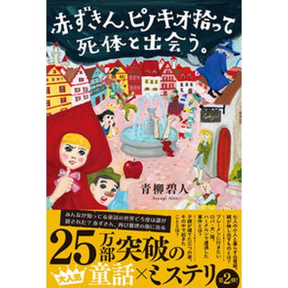 赤ずきん、ピノキオ拾って死体と出会う。   /双葉社/青柳碧人（単行本（ソフトカバー）） 中古