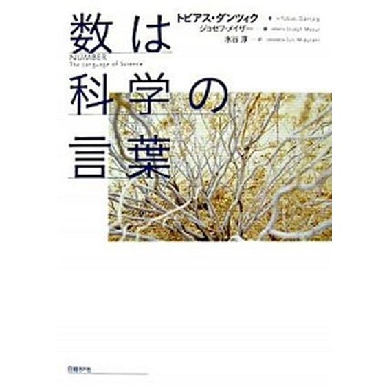 数は科学の言葉   /日経ＢＰ/トビアス・ダンツィク（単行本（ソフトカバー）） 中古