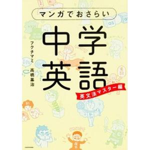 マンガでおさらい中学英語  英文法マスタ-編 /ＫＡＤＯＫＡＷＡ/フクチマミ (単行本) 中古