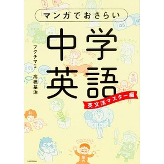 マンガでおさらい中学英語 英文法マスタ-編/ＫＡＤＯＫＡＷＡ/フクチマミ（単行本） 中古
