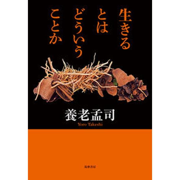 生きるとはどういうことか/筑摩書房/養老孟司（単行本（ソフトカバー）） 中古
