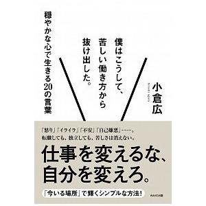 僕はこうして、苦しい働き方から抜け出した。 穏やかな心で生きる２０の言葉/ＷＡＶＥ出版/小倉広（単行...