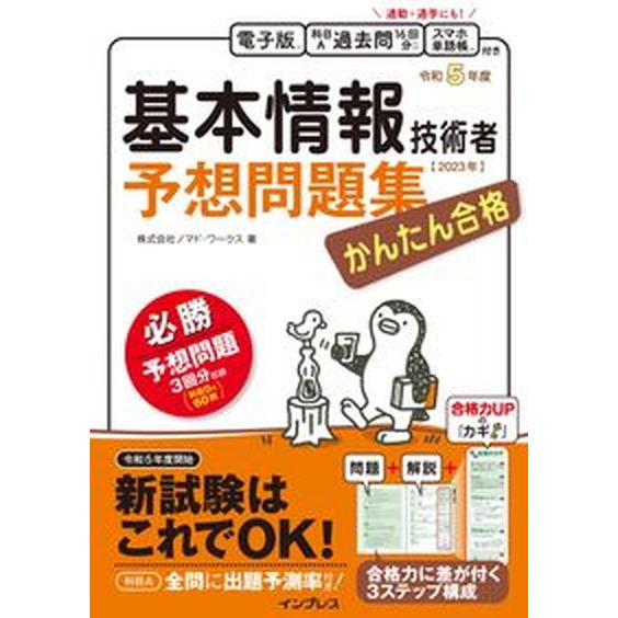 かんたん合格基本情報技術者予想問題集 令和５年度/インプレス/ノマド・ワークス（単行本（ソフトカバー...