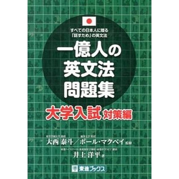 一億人の英文法問題集 すべての日本人に贈る「話すため」の英文法 大学入試対策編 /ナガセ/井上洋平（...