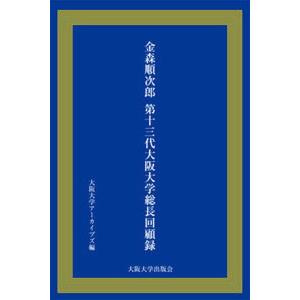 金森順次郎 第十三代大阪大学総長回顧録   /大阪大学出版会/大阪大学アーカイブズ 
