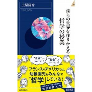 僕らの世界を作りかえる哲学の授業/青春出版社/土屋陽介（新書） 中古