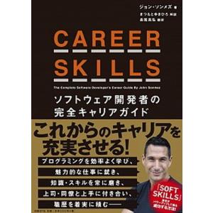 ＣＡＲＥＥＲ　ＳＫＩＬＬＳ ソフトウェア開発者の完全キャリアガイド