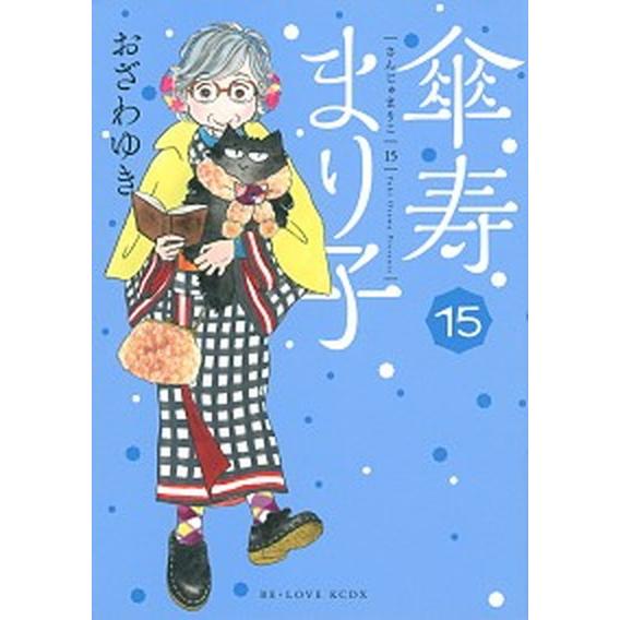 傘寿まり子 １５/講談社/おざわゆき（コミック） 中古