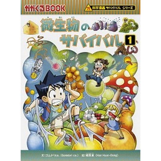 微生物のサバイバル  １ /朝日新聞出版/ゴムドリｃｏ． (単行本) 中古