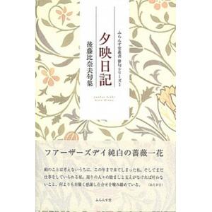 夕映日記 後藤比奈夫句集  /ふらんす堂/後藤比奈夫（単行本）