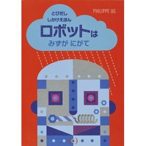 ロボットはみずがにがて   /大日本絵画/フィリップ・ユ-ジ-