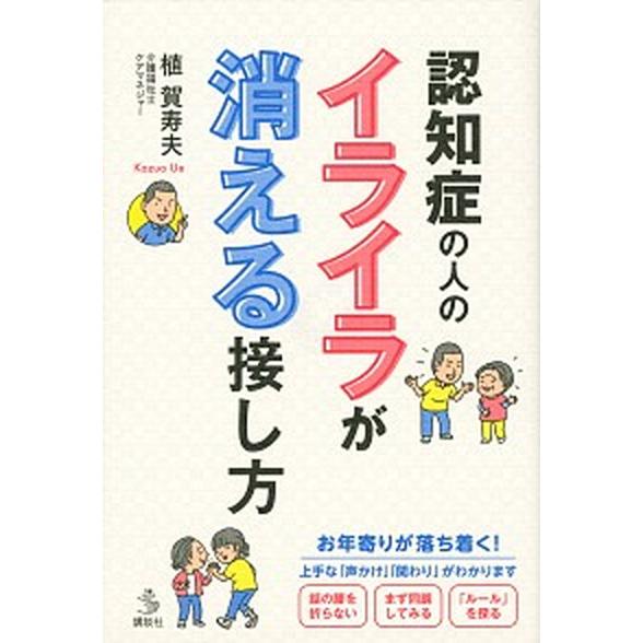認知症の人のイライラが消える接し方/講談社/植賀寿夫（単行本（ソフトカバー）） 中古