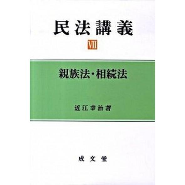 民法講義  ７ /成文堂/近江幸治 (単行本) 中古