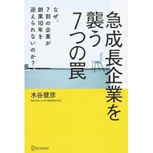 急成長企業を襲う７つの罠 なぜ、７割の企業が創業１０年を迎えられないのか？