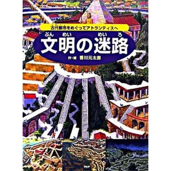 文明の迷路 古代都市をめぐってアトランティスへ/ＰＨＰ研究所/香川元太郎（大型本） 中古