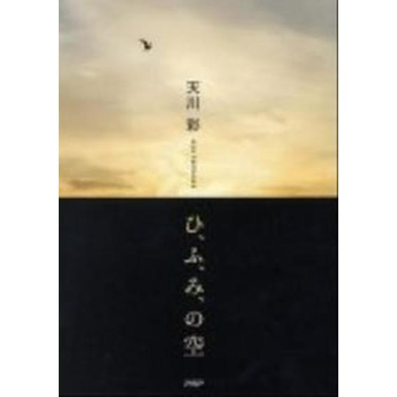 ひ、ふ、み、の空/ＰＨＰ研究所/天川彩（単行本） 中古