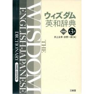 ウィズダム英和辞典 特装版 第３版/三省堂/井上永幸（単行本） 中古｜vaboo