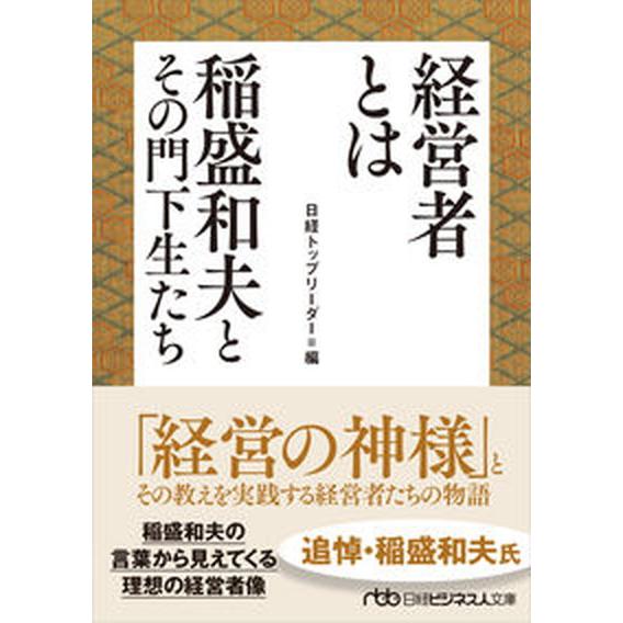 経営者とは 稲盛和夫とその門下生たち/日経ＢＰ/日経トップリーダー（文庫） 中古