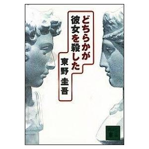 どちらかが彼女を殺した/講談社/東野圭吾（文庫） 中古