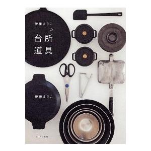 伊藤まさこの台所道具/ＰＨＰエディタ-ズ・グル-プ/伊藤まさこ（単行本（ソフトカバー）） 中古