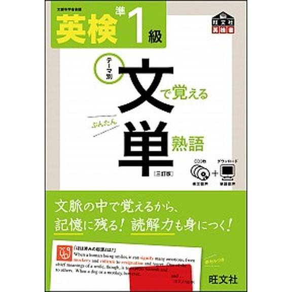 英検文で覚える単熟語 テ-マ別 準１級 ３訂版/旺文社/旺文社 (単行本) 中古