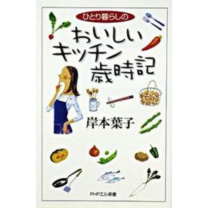ひとり暮らしのおいしいキッチン歳時記/ＰＨＰ研究所/岸本葉子（単行本） 中古