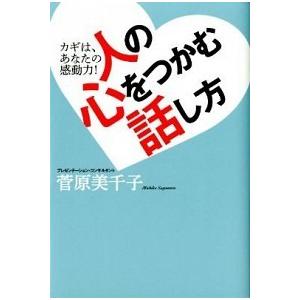 人の心をつかむ話し方 カギは、あなたの感動力！  /河出書房新社/菅原美千子（単行本（ソフトカバー）） 中古 話し方、朝礼説話の本の商品画像