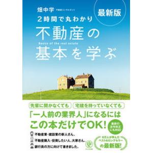 ２時間で丸わかり不動産の基本を学ぶ 最新版/かんき出版/畑中学（単行本（ソフトカバー）） 中古
