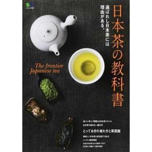 日本茶の教科書 選ばれし日本茶には理由がある  /出版社