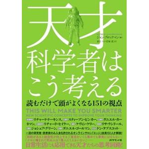 天才科学者はこう考える 読むだけで頭がよくなる１５１の視点