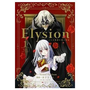 Ｅｌｙｓｉｏｎ 二つの楽園を廻る物語 第１巻 /ＫＡＤＯＫＡＷＡ/Ｓｏｕｎｄ　Ｈｏｒｉｚｏｎ (コミック) 中古｜vaboo